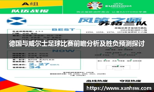 德国与威尔士足球比赛前瞻分析及胜负预测探讨