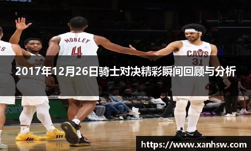 2017年12月26日骑士对决精彩瞬间回顾与分析