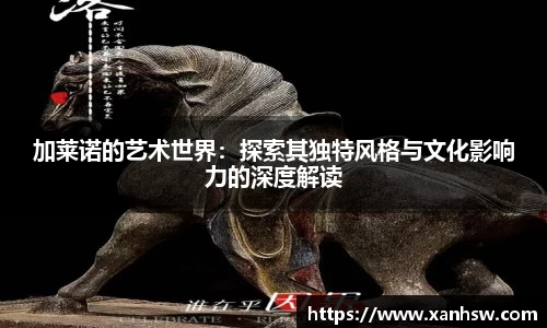 加莱诺的艺术世界：探索其独特风格与文化影响力的深度解读