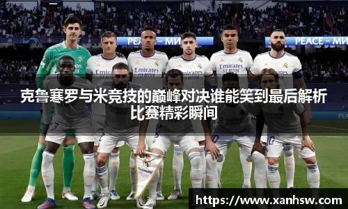 克鲁寒罗与米竞技的巅峰对决谁能笑到最后解析比赛精彩瞬间