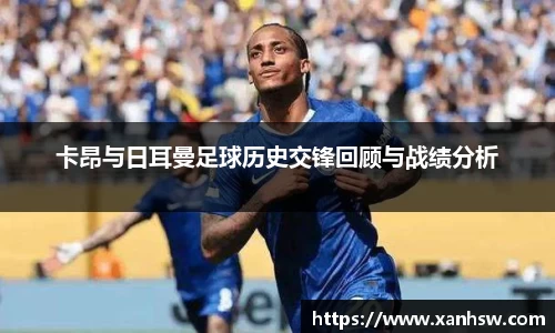 卡昂与日耳曼足球历史交锋回顾与战绩分析