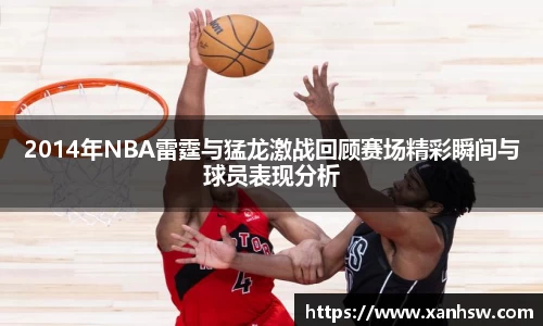 2014年NBA雷霆与猛龙激战回顾赛场精彩瞬间与球员表现分析