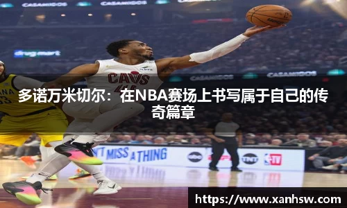 多诺万米切尔：在NBA赛场上书写属于自己的传奇篇章