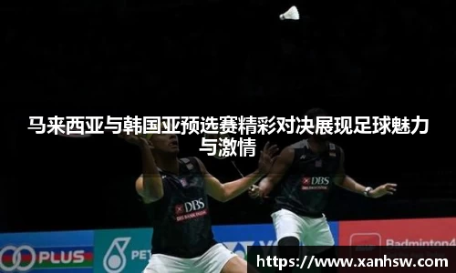 马来西亚与韩国亚预选赛精彩对决展现足球魅力与激情