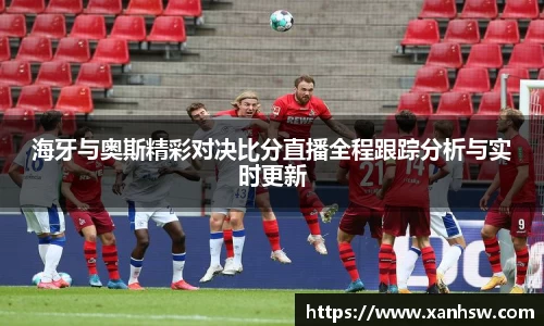海牙与奥斯精彩对决比分直播全程跟踪分析与实时更新