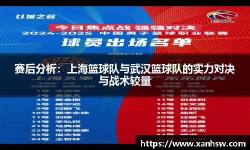 赛后分析：上海篮球队与武汉篮球队的实力对决与战术较量