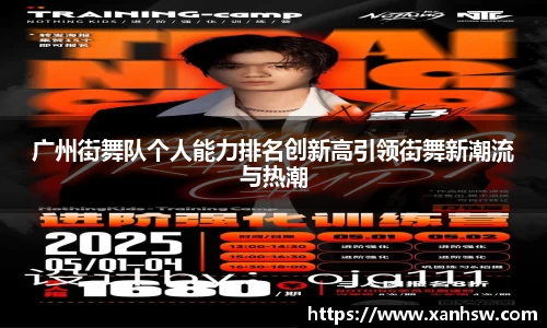 广州街舞队个人能力排名创新高引领街舞新潮流与热潮