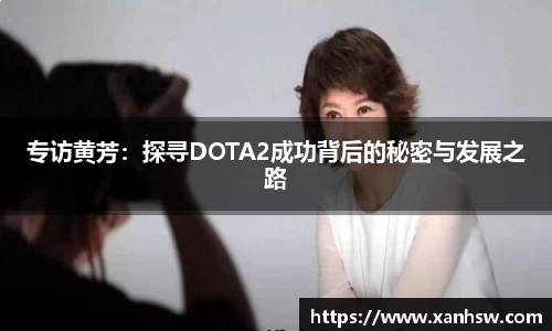 专访黄芳：探寻DOTA2成功背后的秘密与发展之路